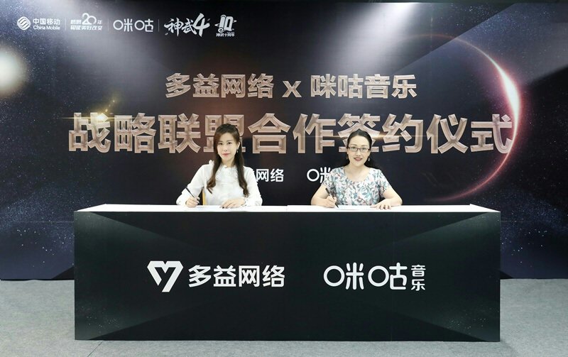（小）多益网络与中移动咪咕音乐达成战略联盟合作.jpg
